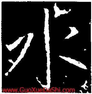 水,李世民,書法字典